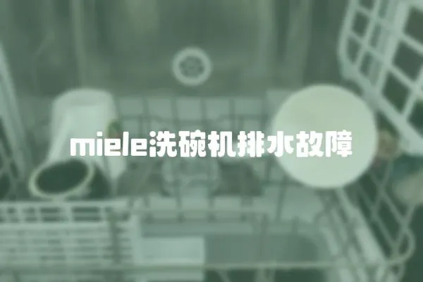 miele洗碗機排水故障