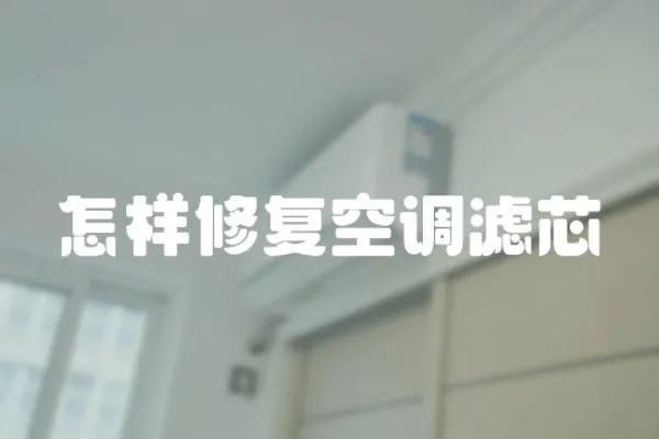 怎樣修復空調濾芯