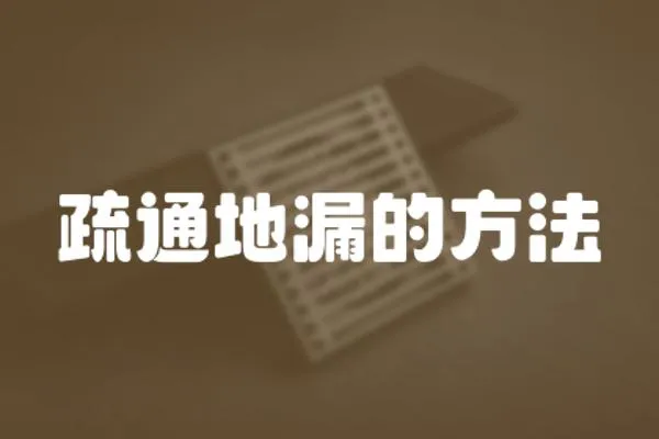 疏通地漏的方法