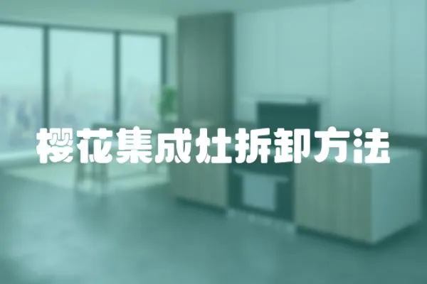 櫻花集成灶拆卸方法