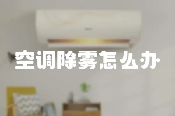 空調除霧怎么辦