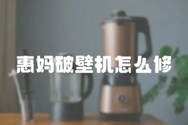 惠媽破壁機怎么修