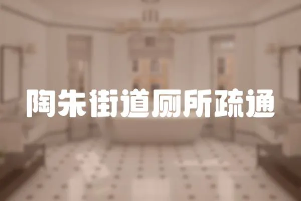 陶朱街道廁所疏通