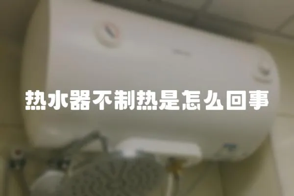 熱水器不制熱是怎么回事