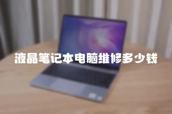 液晶筆記本電腦維修多少錢