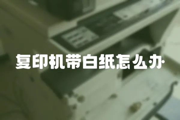 復印機帶白紙怎么辦