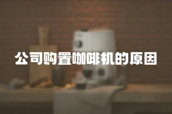 公司購置咖啡機的原因