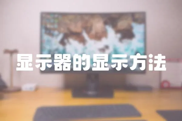 顯示器的顯示方法