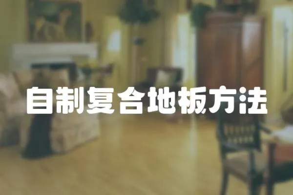 自制復合地板方法