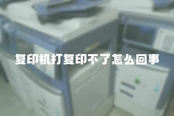復(fù)印機(jī)打復(fù)印不了怎么回事
