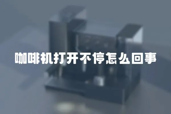 咖啡機(jī)打開不停怎么回事