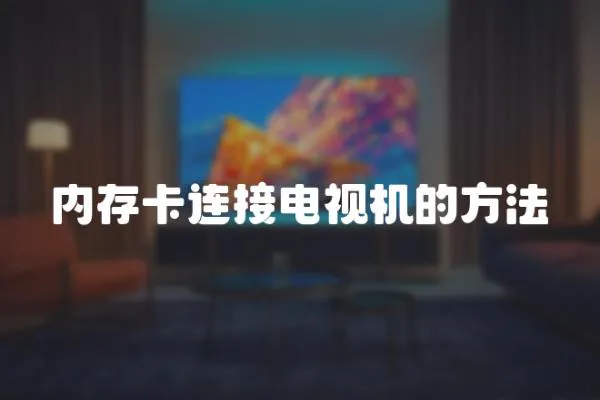 內(nèi)存卡連接電視機(jī)的方法
