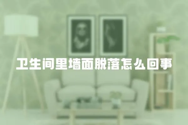 衛生間里墻面脫落怎么回事