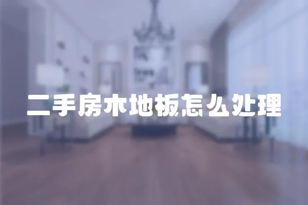 二手房木地板怎么處理