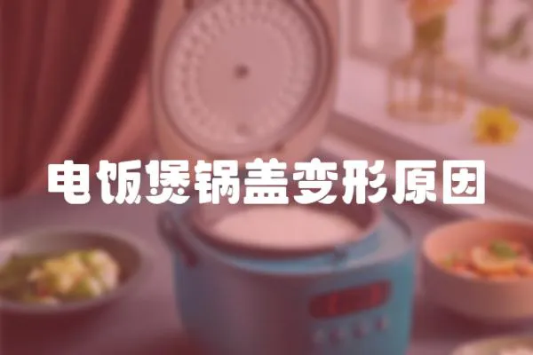 電飯煲鍋蓋變形原因