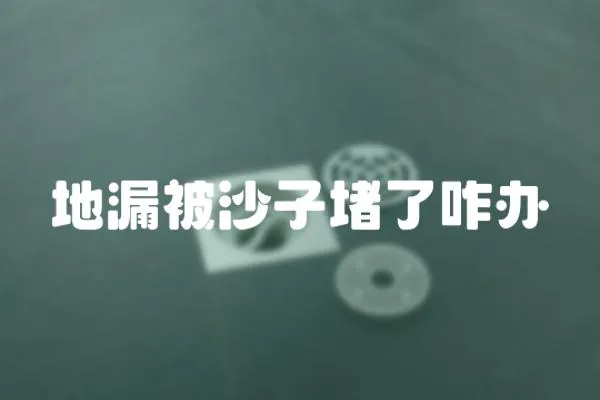 地漏被沙子堵了咋辦