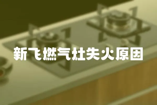新飛燃氣灶失火原因