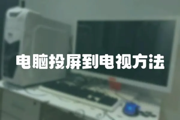 電腦投屏到電視方法
