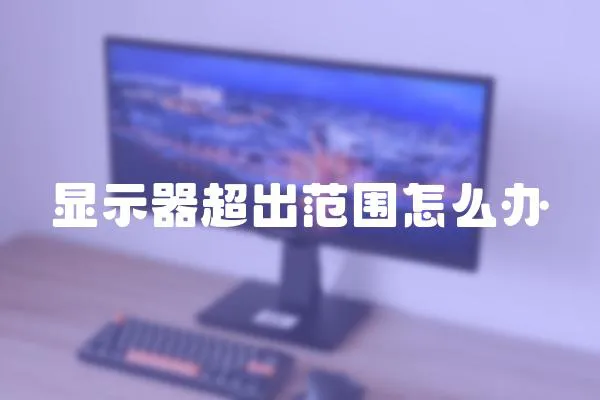 顯示器超出范圍怎么辦