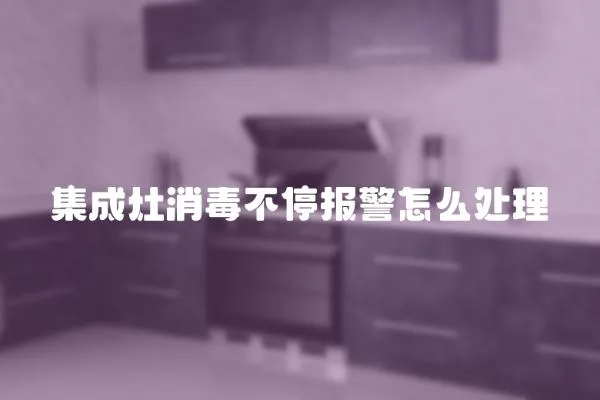集成灶消毒不停報警怎么處理