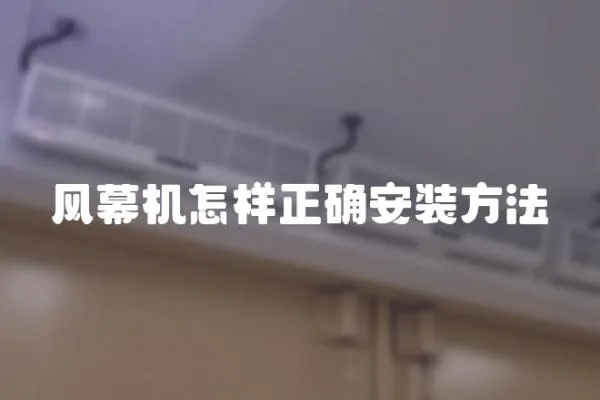 風幕機怎樣正確安裝方法