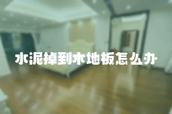 水泥掉到木地板怎么辦