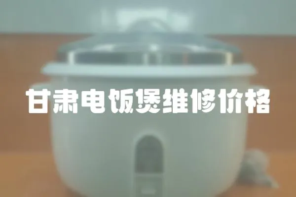 甘肅電飯煲維修價格