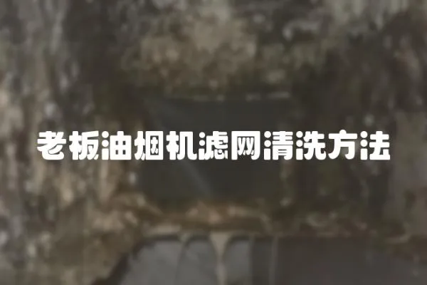 老板油煙機濾網清洗方法