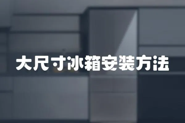 大尺寸冰箱安裝方法
