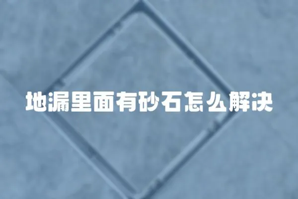 地漏里面有砂石怎么解決