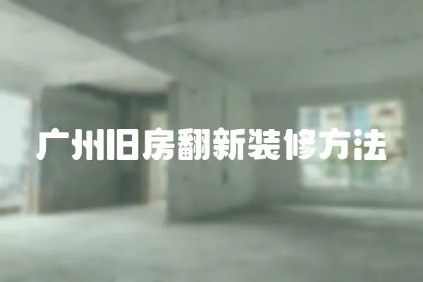 廣州舊房翻新裝修方法