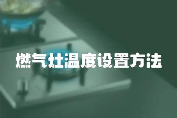 燃氣灶溫度設置方法