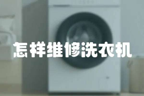 怎樣維修洗衣機