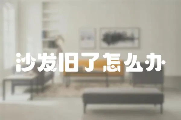 沙發舊了怎么辦