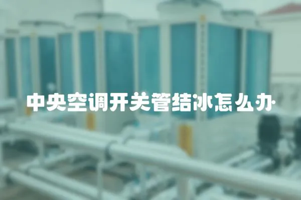 中央空調開關管結冰怎么辦