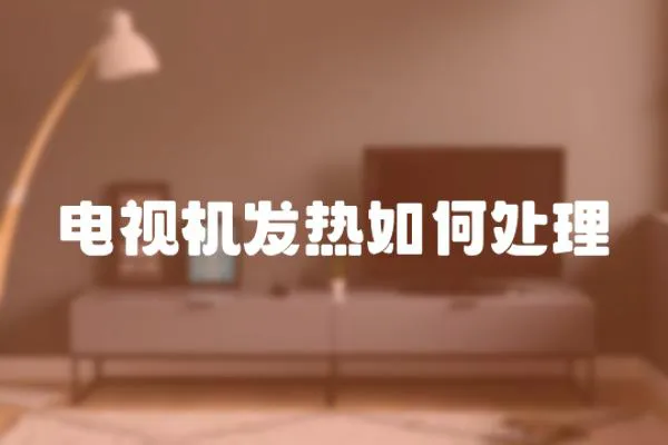 電視機(jī)發(fā)熱如何處理