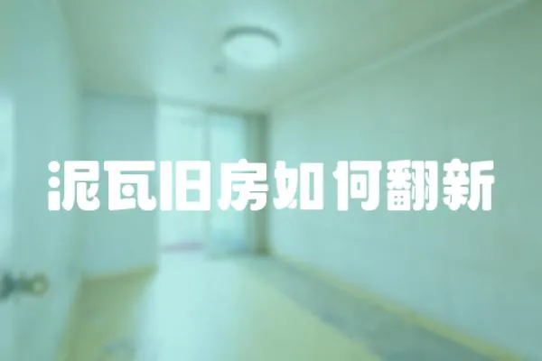 泥瓦舊房如何翻新