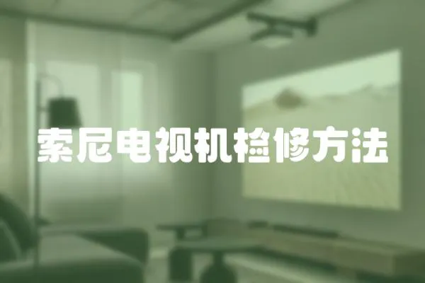 索尼電視機檢修方法