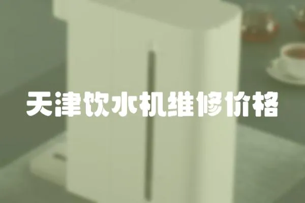 天津飲水機維修價格