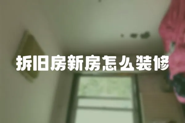拆舊房新房怎么裝修