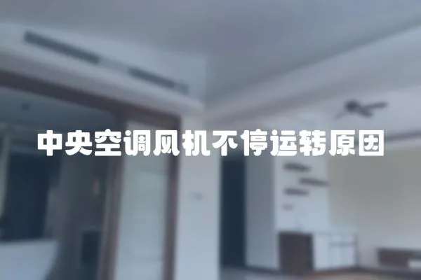 中央空調風機不停運轉原因