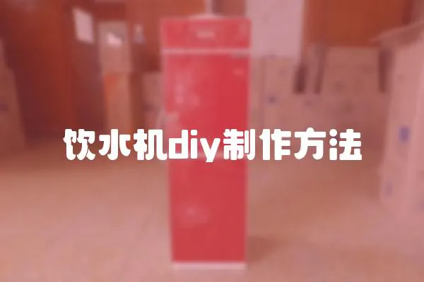飲水機diy制作方法