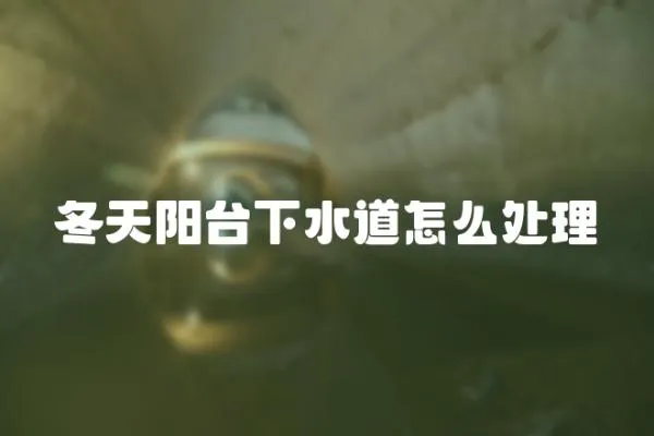 冬天陽臺下水道怎么處理