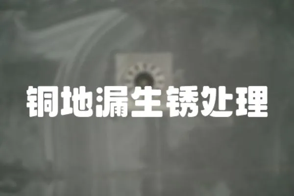 銅地漏生銹處理