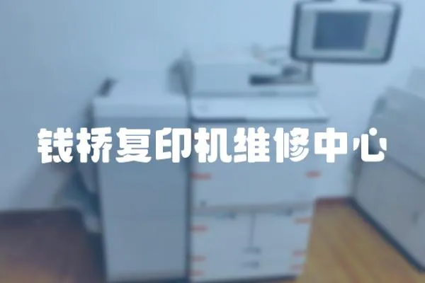 錢橋復印機維修中心