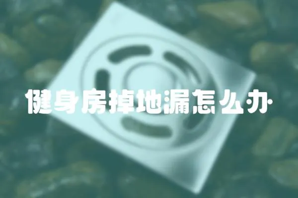 健身房掉地漏怎么辦