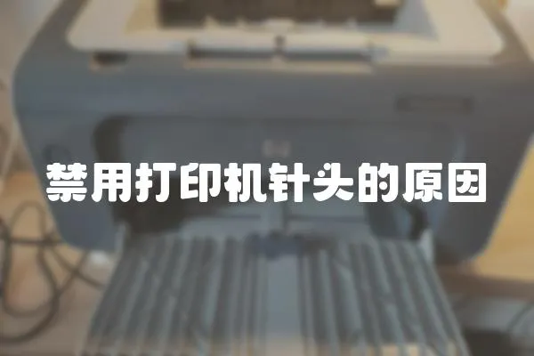 禁用打印機(jī)針頭的原因