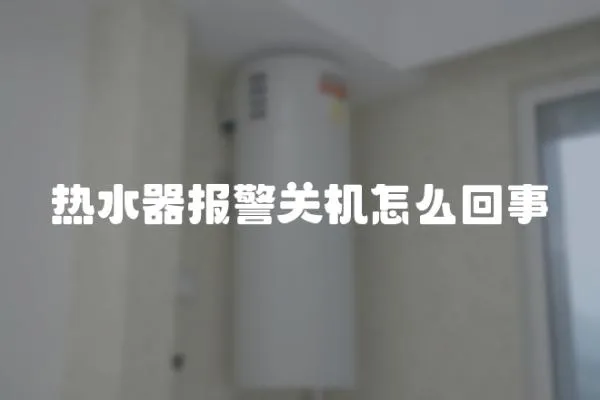 熱水器報警關機怎么回事