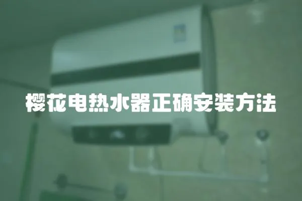 櫻花電熱水器正確安裝方法