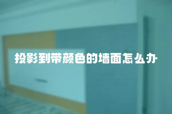 投影到帶顏色的墻面怎么辦